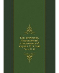 Сын отечества. Исторический и политический журнал 1817 года