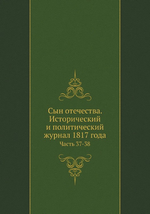 Сын отечества. Исторический и политический журнал 1817 года
