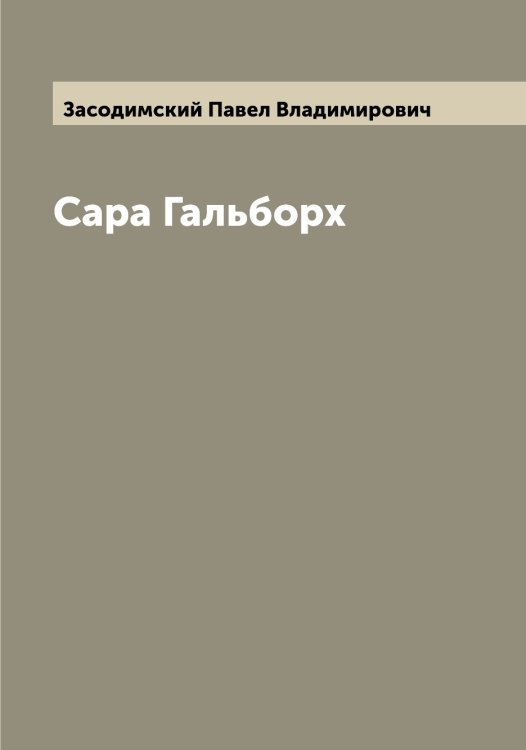 Обложка книги «Сара Гальборх» — Засодимский Павел Владимирович, ISBN 9785519858014