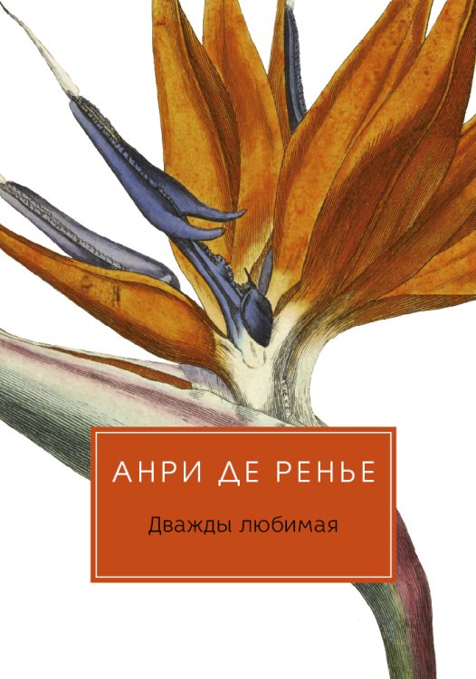 Обложка книги «Дважды любимая» — Анри де Ренье, ISBN 9785517017550