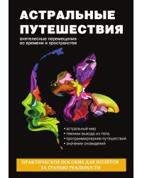 Астральные путешествия. Внетелесные перемещения во времени и пространстве