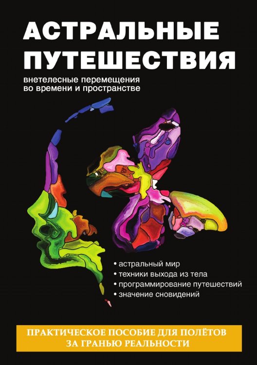 Астральные путешествия. Внетелесные перемещения во времени и пространстве