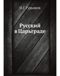 Русский в Царьграде