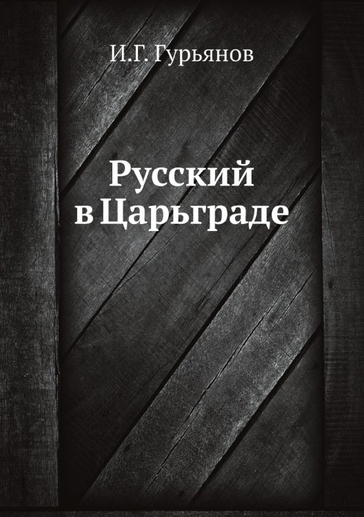 Русский в Царьграде
