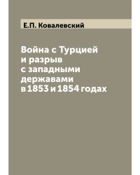 Война с Турцией и разрыв с западными державами в 1853 и 1854 годах