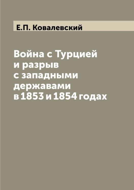 Война с Турцией и разрыв с западными державами в 1853 и 1854 годах