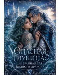 Опасная глубина: Избранная для Водного Дракона