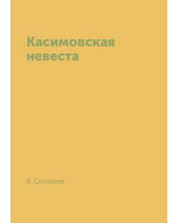 Касимовская невеста