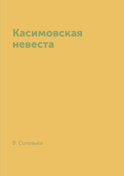 Обложка книги «Касимовская невеста» — В. Соловьёв, ISBN 9785519618502