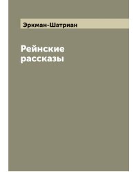Рейнские рассказы