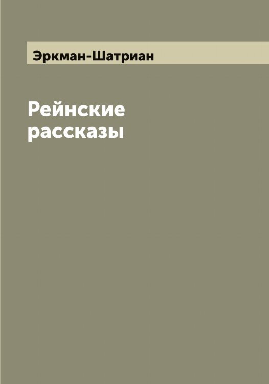 Обложка книги «Рейнские рассказы» — Эркман-Шатриан, ISBN 9785521392766