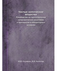 Чистые химические вещества