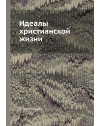 Идеалы христианской жизни