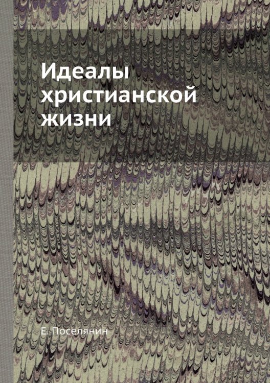 Идеалы христианской жизни
