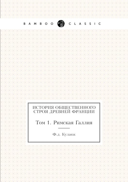 История общественного строя древней Франции