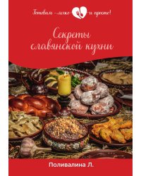 Секреты славянской кухни