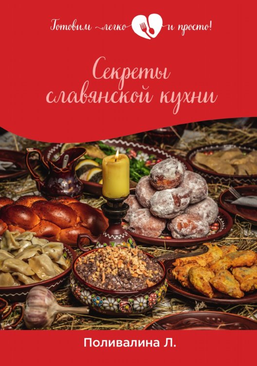 Обложка книги «Секреты славянской кухни» — Л. Поливалина, ISBN 9785521759200