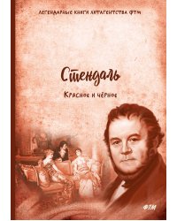 Красное и чёрное
