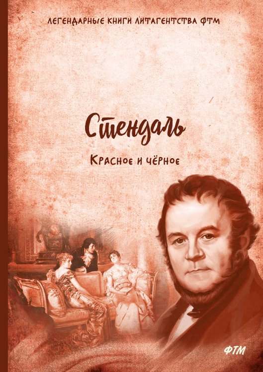 Обложка книги «Красное и чёрное» — Стендаль, ISBN 9785521747603