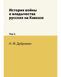История войны и владычества русских на Кавказе: Том 1