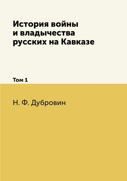 История войны и владычества русских на Кавказе: Том 1