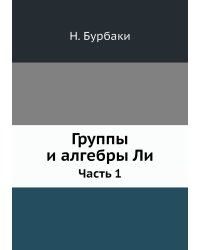 Группы и алгебры Ли