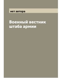 Военный вестник штаба армии