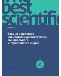 Теория и практика избирательной подготовки минерального и техногенного сырья