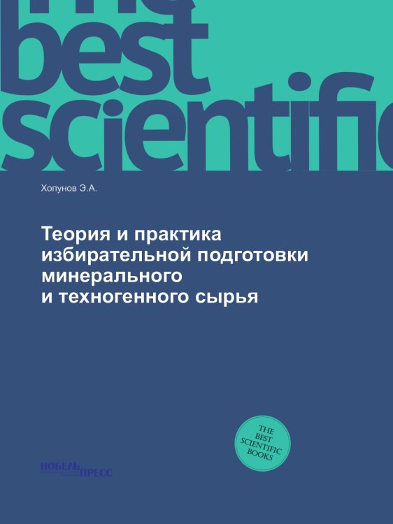 Теория и практика избирательной подготовки минерального и техногенного сырья