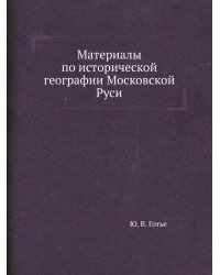 Материалы по исторической географии Московской Руси