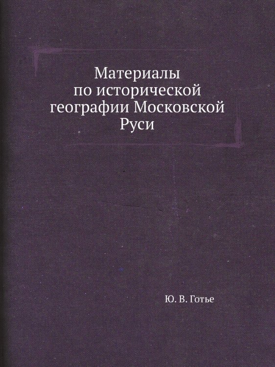 Материалы по исторической географии Московской Руси