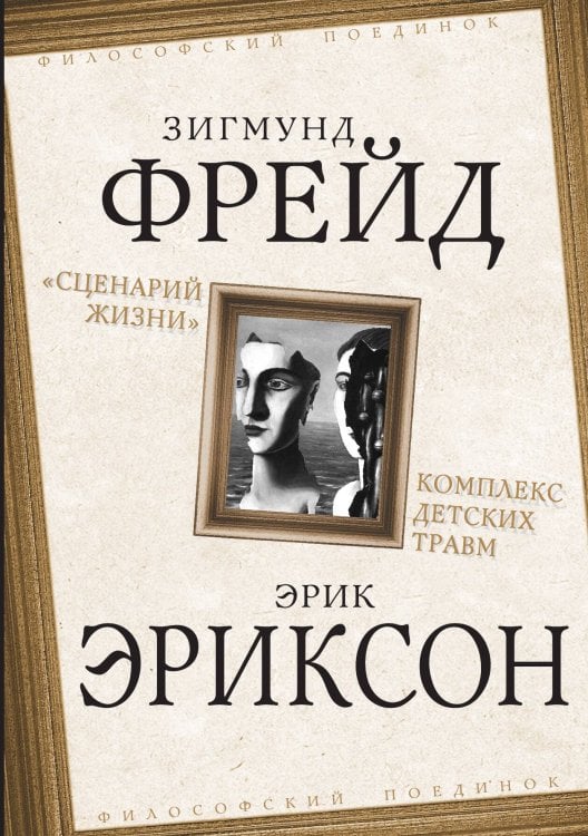 Обложка книги «Сценарий жизни» — Эриксон Эрик, ISBN 9785907351127