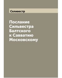 Послание Сильвестра Балтского к Савватию Московскому