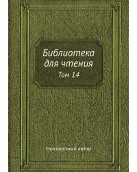 Библиотека для чтения