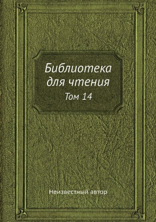 Библиотека для чтения