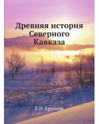 Древняя история Северного Кавказа
