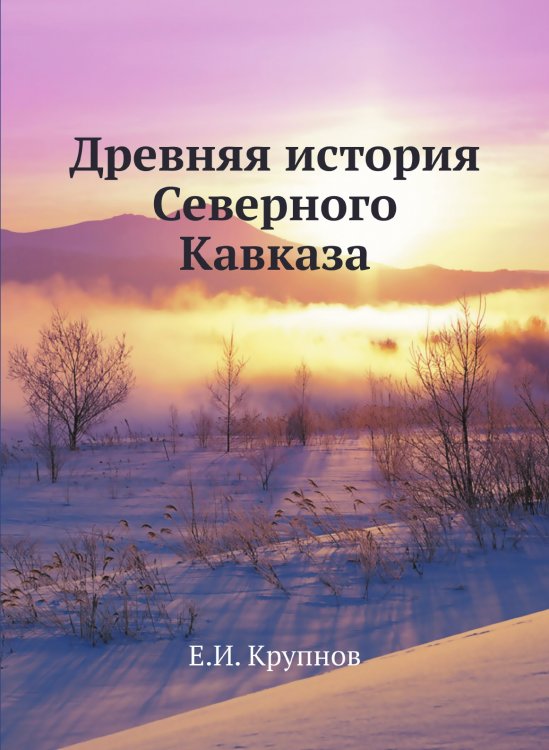 Древняя история Северного Кавказа