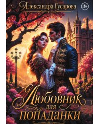 Любовник для попаданки