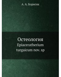 Остеология