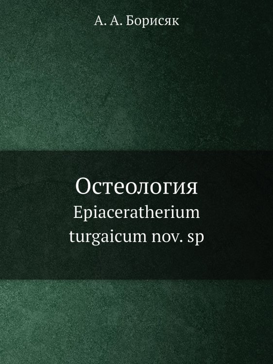 Остеология Остеология