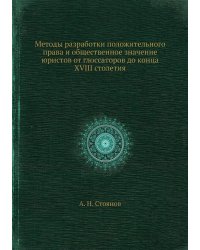 Методы разработки положительного права и общественное значение юристов от глоссаторов до конца XVIII столетия