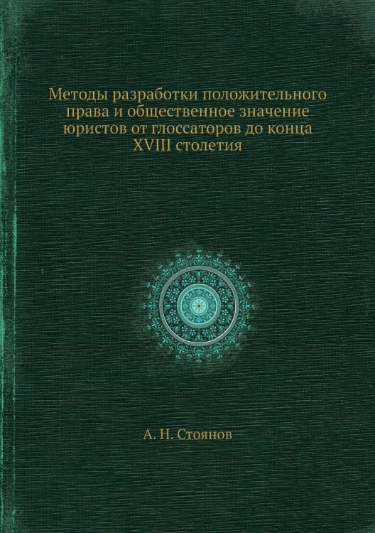 Методы разработки положительного права и общественное значение юристов от глоссаторов до конца XVIII столетия