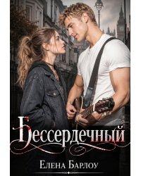 Бессердечный