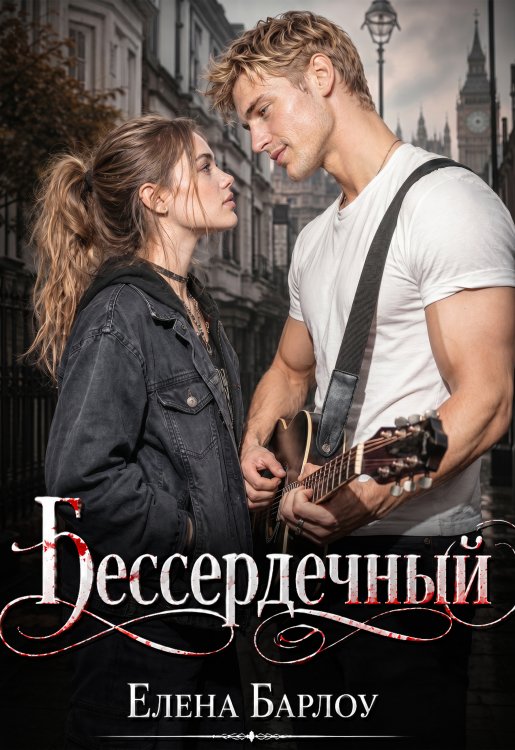 Обложка книги «Бессердечный» — Елена Барлоу, ISBN 9785524011381