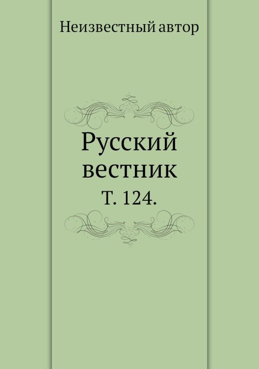 Русский вестник.