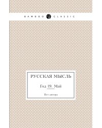 Русская мысль