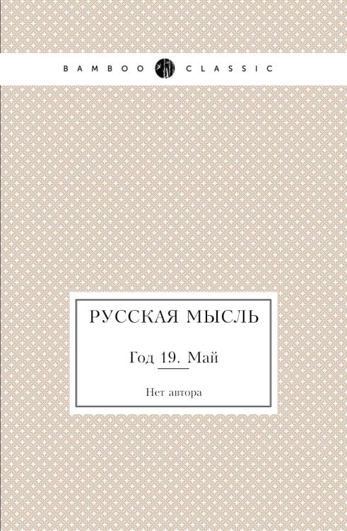 Русская мысль
