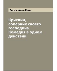 Криспин, соперник своего господина. Комедия в одном действии