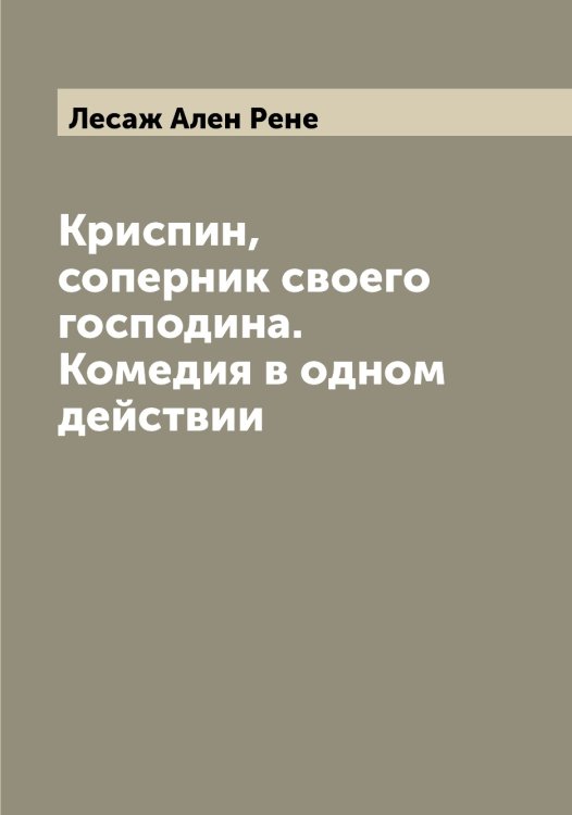 Обложка книги «Криспин, соперник своего господина. Комедия в одном действии» — Лесаж Ален Рене, ISBN 9785519932868