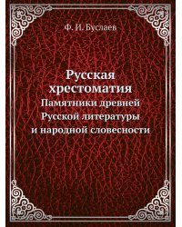 Русская хрестоматия